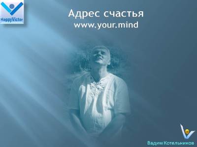 Адрес счастья www.your.mind, как найти счастье - Вадим Котельников, цитаты о счастье, Счастливый побеждатель